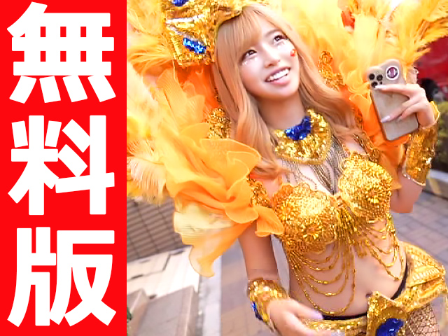 サンバ祭りで美女ナンパ【無料版】